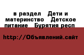  в раздел : Дети и материнство » Детское питание . Бурятия респ.